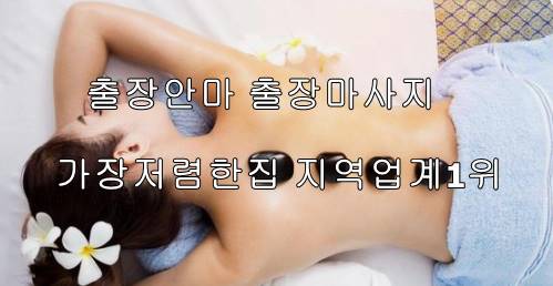 출장안마, 출장마사지